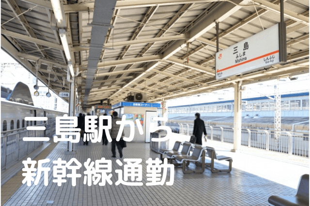 三島から新幹線通勤！東京駅まで最短44分！富士山の湧水あり | 新幹線通勤移住ナビ