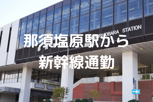 那須塩原から新幹線通勤！東京まで約70分！月額最大1万円の補助金あり | 新幹線通勤移住ナビ