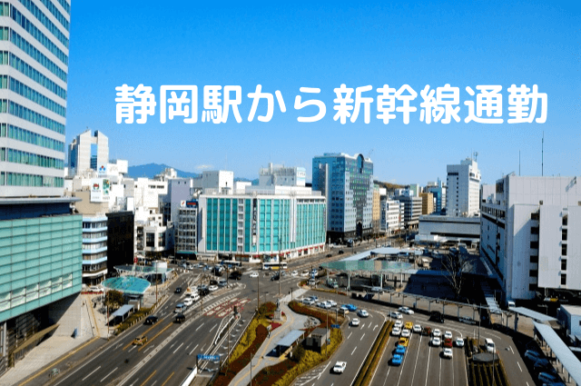 静岡から新幹線通勤！最短東京まで55分！ほどよい都会暮らし | 新幹線通勤移住ナビ