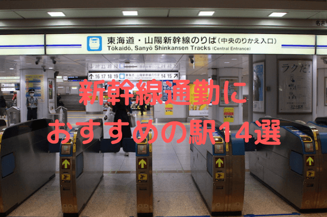 東京まで新幹線で通勤するならどの駅がおすすめ 14選を紹介 新幹線通勤移住ナビ